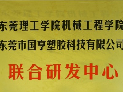 熱烈慶祝國亨塑膠科技2014年12月與東莞理工學院合作，成立聯(lián)合研發(fā)中心，產(chǎn)學研基地