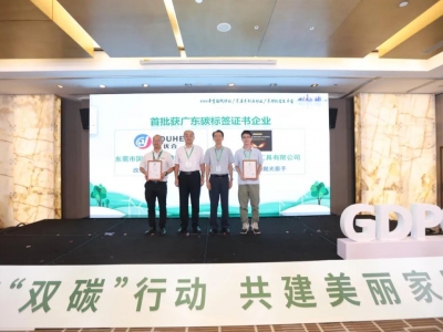 國亨獲頒首批廣東碳標(biāo)簽證書，開啟綠色低碳轉(zhuǎn)型升級(jí)之路